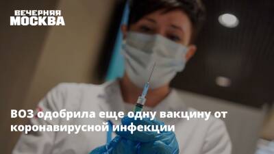 ВОЗ одобрила еще одну вакцину от коронавирусной инфекции - vm.ru - Сша - Индия