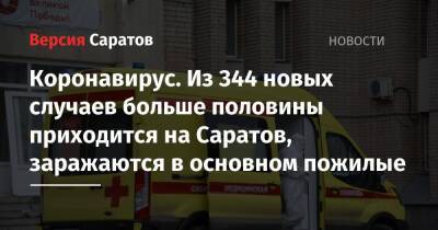 Коронавирус. Из 344 новых случаев больше половины приходится на Саратов, заражаются в основном пожилые - nversia.ru - Саратовская обл.