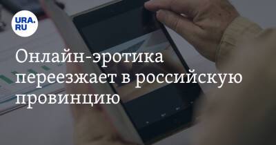 Онлайн-эротика переезжает в российскую провинцию - ura.news - Россия - Санкт-Петербург - Москва
