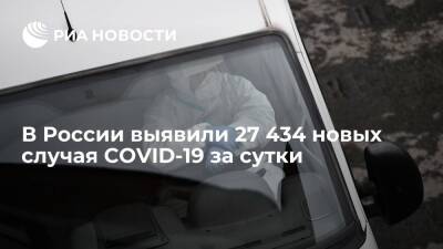 В России за сутки выявили 27 434 новых случая заражения коронавирусом - ria.ru - Россия - Москва