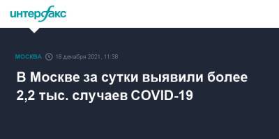 В Москве за сутки выявили более 2,2 тыс. случаев COVID-19 - interfax.ru - Москва