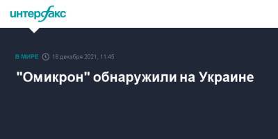 Виктор Ляшко - "Омикрон" обнаружили на Украине - interfax.ru - Москва - Украина - Эмираты