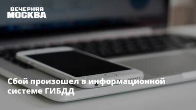 Сбой произошел в информационной системе ГИБДД - vm.ru - Россия
