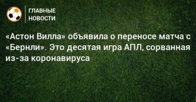 «Астон Вилла» объявила о переносе матча с «Бернли». Это десятая игра АПЛ, сорванная из-за коронавируса - bombardir.ru