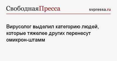 Тимур Батрутдинов - Вирусолог выделил категорию людей, которые тяжелее других перенесут омикрон-штамм - svpressa.ru