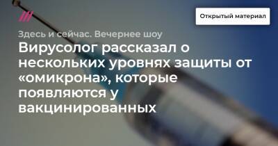 Вирусолог рассказал о нескольких уровнях защиты от «омикрона», которые появляются у вакцинированных - tvrain.ru