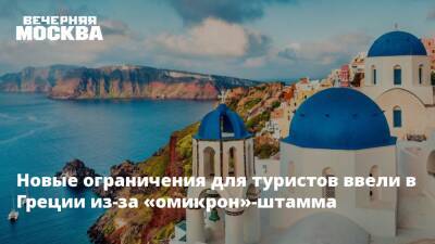 Новые ограничения для туристов ввели в Греции из-за «омикрон»-штамма - vm.ru - Греция