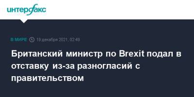 Борис Джонсон - Дэвид Фрост - Британский министр по Brexit подал в отставку из-за разногласий с правительством - interfax.ru - Москва - Англия - Евросоюз