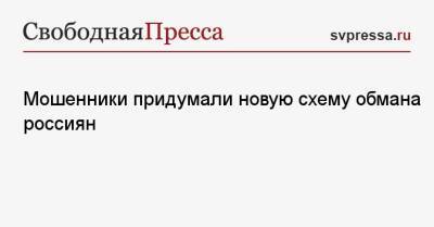 Мошенники придумали новую схему обмана россиян - svpressa.ru