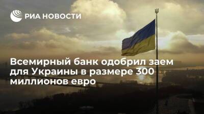 ВБ одобрил 300 миллионов евро займа Украине для смягчения последствий пандемии COVID-19 - ria.ru - Украина - Сша - Киев