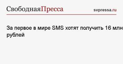 За первое в мире SMS хотят получить 16 млн рублей - svpressa.ru - Англия