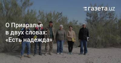 О Приаралье в двух словах: «Есть надежда» - gazeta.uz - Узбекистан