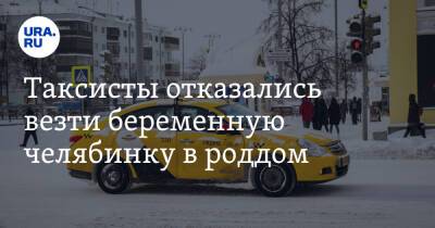 Таксисты отказались везти беременную челябинку в роддом - ura.news - Челябинск - Копейск
