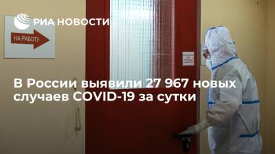 В России за сутки выявили 27 967 новых случаев заражения коронавирусом - ria.ru - Россия - Москва