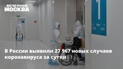 В России выявили 27 967 новых случаев коронавируса за сутки - vm.ru - Россия - Москва