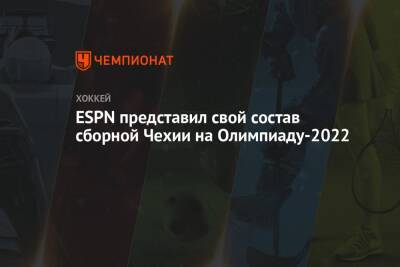 ESPN представил свой состав сборной Чехии на Олимпиаду-2022 - championat.com - Китай - Чехия - Пекин