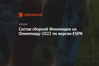 Состав сборной Финляндии на Олимпиаду-2022 по версии ESPN - championat.com - Финляндия - Китай - Пекин