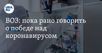 Ханс Клюге - ВОЗ: пока рано говорить о победе над коронавирусом - ura.news - Россия