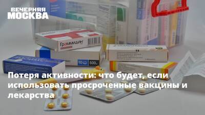 Владимир Болибок - Потеря активности: что будет, если использовать просроченные вакцины и лекарства - vm.ru - Москва
