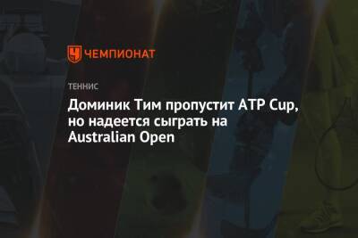 Тим Доминик - Доминик Тим пропустит ATP Cup, но надеется сыграть на Australian Open - championat.com - Австралия - Австрия
