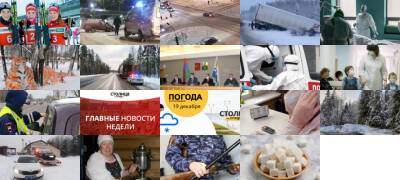 Самые читаемые новости за 19 декабря - stolicaonego.ru - Россия - Тюмень - республика Карелия