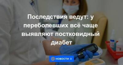 Последствия ведут: у переболевших всё чаще выявляют постковидный диабет - news.mail.ru