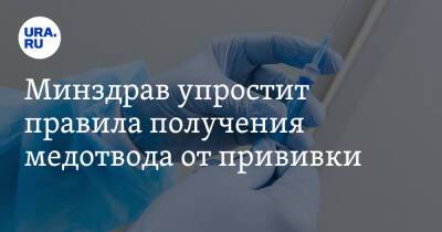 Минздрав упростит правила получения медотвода от прививки - ura.news - Россия - Москва - Минздрав