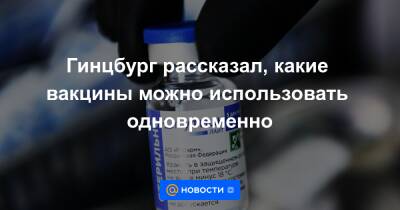 Денис Логунов - Гинцбург рассказал, какие вакцины можно использовать одновременно - news.mail.ru - Минздрав