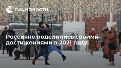 Исследование Работы.ру выявило главные достижения россиян в 2021 году - ria.ru - Россия - Москва