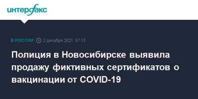Полиция в Новосибирске выявила продажу фиктивных сертификатов о вакцинации от COVID-19 - interfax.ru - Россия - Москва - Новосибирск - Новосибирская обл.