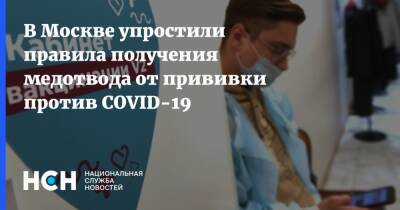 В Москве упростили правила получения медотвода от прививки против COVID-19 - nsn.fm - Россия - Москва