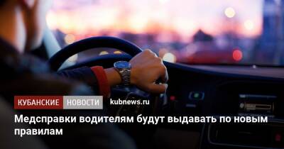 Медсправки водителям будут выдавать по новым правилам - kubnews.ru - Россия