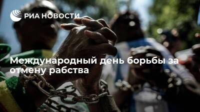 Международный день борьбы за отмену рабства - ria.ru