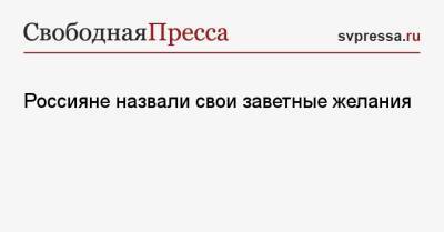 Россияне назвали свои заветные желания - svpressa.ru