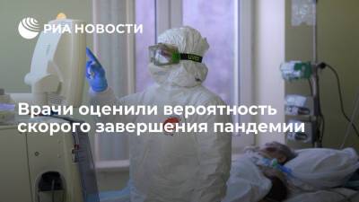 РБК: врачи не ожидают скорого завершения пандемии коронавируса - ria.ru - Россия - Москва - Евросоюз - Юар - Ботсвана