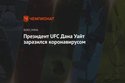 Дана Уайт - Президент UFC Дана Уайт заразился коронавирусом - championat.com