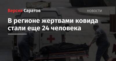 В регионе жертвами ковида стали еще 24 человека - nversia.ru - Саратовская обл.