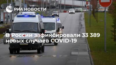 В России зафиксировали 33 389 новых случаев COVID-19 за сутки - ria.ru - Россия - Москва