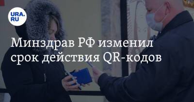 Минздрав РФ изменил срок действия QR-кодов - ura.news - Россия - Минздрав