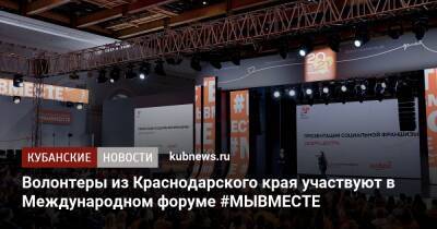 Волонтеры из Краснодарского края участвуют в Международном форуме #МЫВМЕСТЕ - kubnews.ru - Москва - Краснодарский край