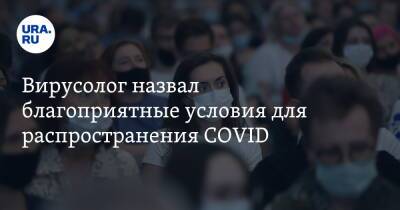 Алексей Аграновский - Вирусолог назвал благоприятные условия для распространения COVID - ura.news