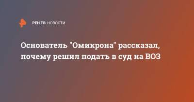 Александр Падар - Основатель "Омикрона" рассказал, почему решил подать в суд на ВОЗ - ren.tv - Россия