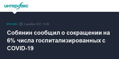 Сергей Собянин - Собянин сообщил о сокращении на 6% числа госпитализированных с COVID-19 - interfax.ru - Россия - Москва