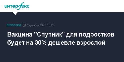 Вакцина "Спутник" для подростков будет на 30% дешевле взрослой - interfax.ru - Россия - Москва