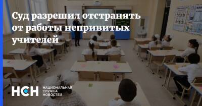 Суд разрешил отстранять от работы непривитых учителей - nsn.fm - Волгоградская обл. - Николаев