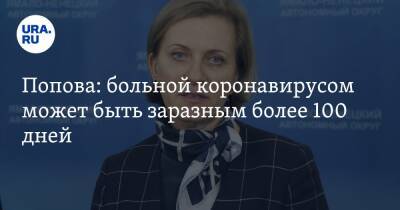 Анна Попова - Попова: больной коронавирусом может быть заразным более 100 дней - ura.news
