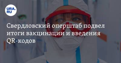 Свердловский оперштаб подвел итоги вакцинации и введения QR-кодов - ura.news - Свердловская обл.