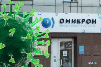 Российская сеть глазных клиник «Омикрон» подала в суд на ВОЗ за ущерб имиджу - chita.ru