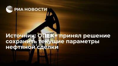 Источник: ОПЕК+ решил увеличить добычу нефти в январе на плановые 400 тысяч баррелей - smartmoney.one