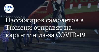 Пассажиров самолетов в Тюмени отправят на карантин из-за COVID-19 - ura.news - Китай - Тюменская обл. - Тюмень